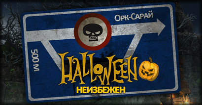 Halloween неизбежен