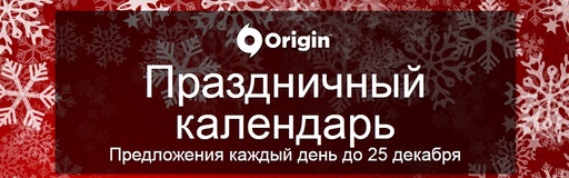 Цифровая дистрибуция - Праздничный календарь скидок в Origin