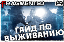 Как выжить во Fragmented.